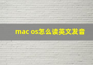 mac os怎么读英文发音